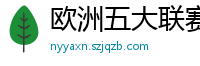 欧洲五大联赛第一个六冠王